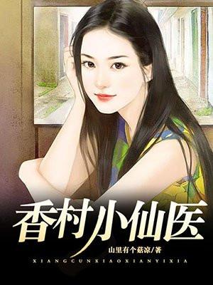 香村超品小仙医