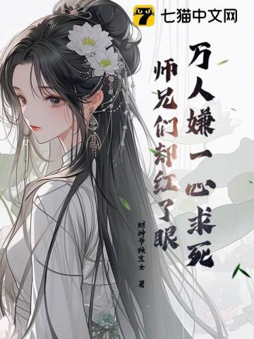 被师兄们宠爱我