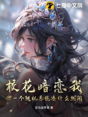 校花暗恋学渣不敢表白