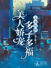 多子多福 第555章