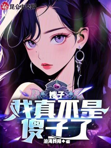 嫂子我真不是傻子了 短剧