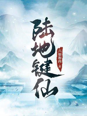 陆地键仙女主推倒顺序