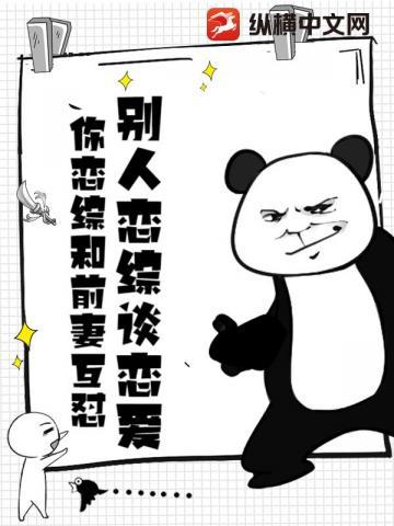 别人恋综谈恋爱你恋综和前妻互怼笔趣阁