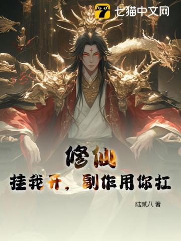 修仙挂我开副作用你扛