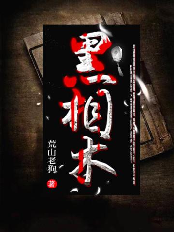 黑相术 第683章