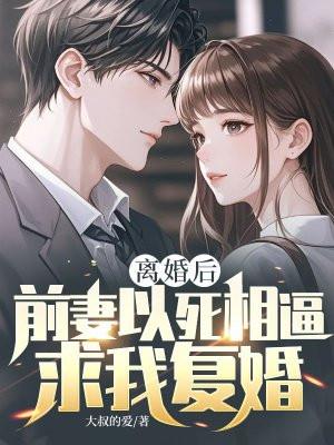 前妻哭着求我复合