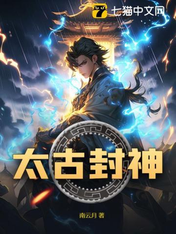 太古封神传奇