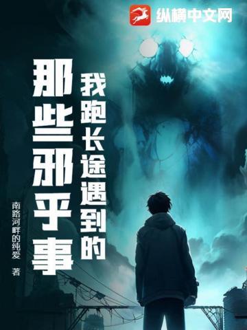 我跑长途遇到的那些邪乎事完整版