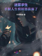 迷雾求生开局神级选择