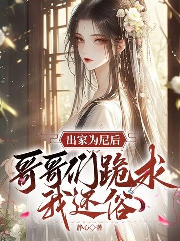 哥哥们跪求我还俗人物介绍