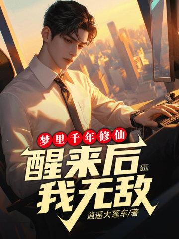 梦里千年修仙醒来后我无敌百度百科