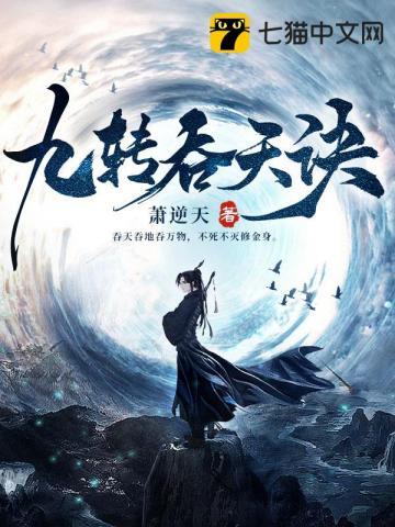 九转吞天诀笔趣阁 九转吞天诀笔趣阁