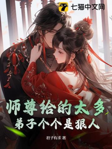 师尊给的太多弟子个个是狠人免费
