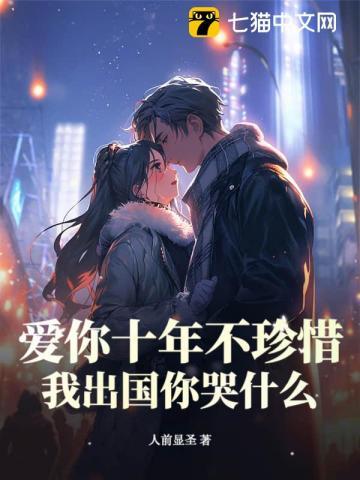 爱你十年终成殇