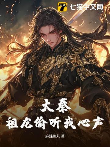 大秦祖龙偷听我心声