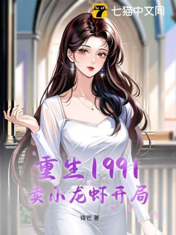 重生之卖龙虾