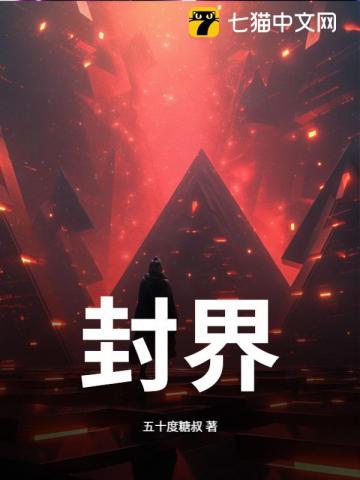 封界之主三个有缘人