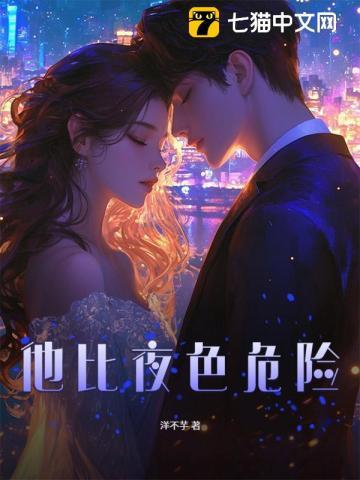 他比夜色动人