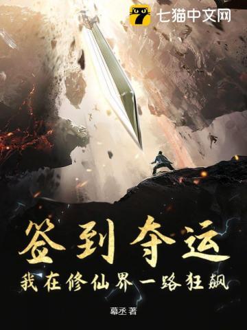 穿越签到修仙 穿越签到修仙