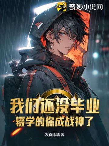 我们还没毕业辍学的你成战神了