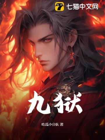 九狱血咒