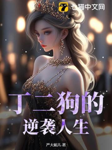 丁二狗的逆袭人生免费观看