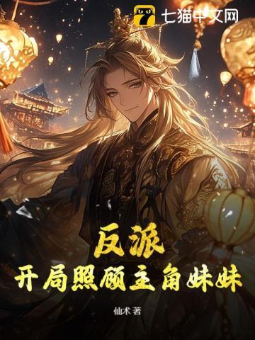 反派开局抢了主角妹妹