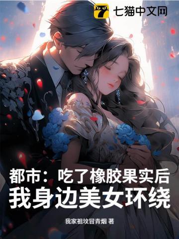 有没有主角吃了橡胶果实的