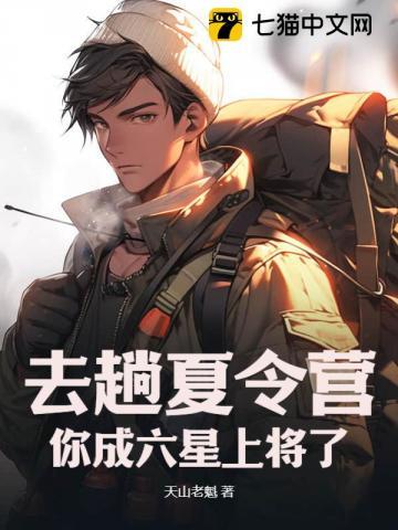 你成六星上将了? 在线阅读