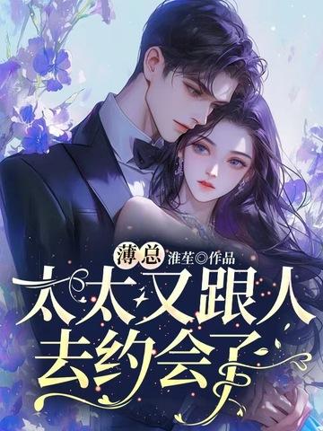 薄总太太又跟人去约会了全文免费阅读