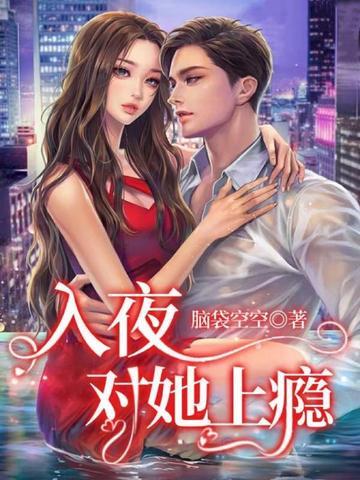 入夜对她上瘾全文免费阅读笔趣阁免费
