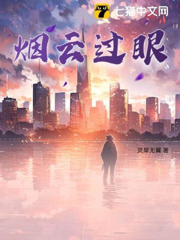 烟云过眼最正确生肖