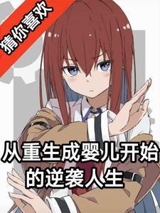 重生从婴儿开始养成的