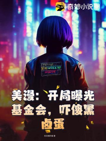 在美漫的基金会