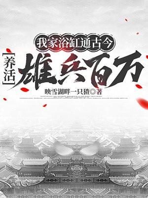 我家浴缸通洪荒