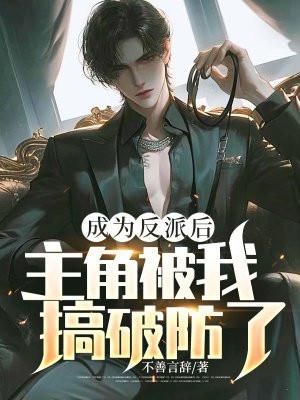 成为反派角色的