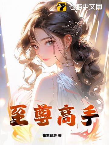 至尊高手在线阅读免费