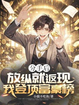 分手后的放纵by东君