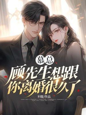慕先生每天想要复婚免费阅读