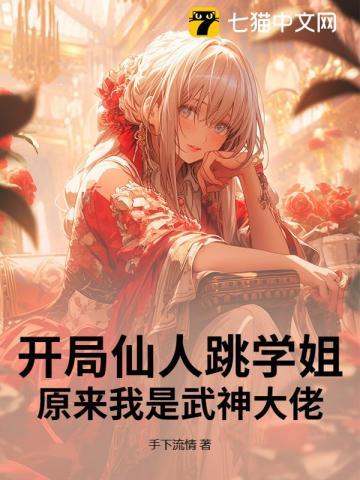 开局就是仙人的有关