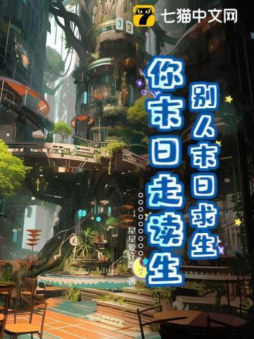 末日求生路在线阅读