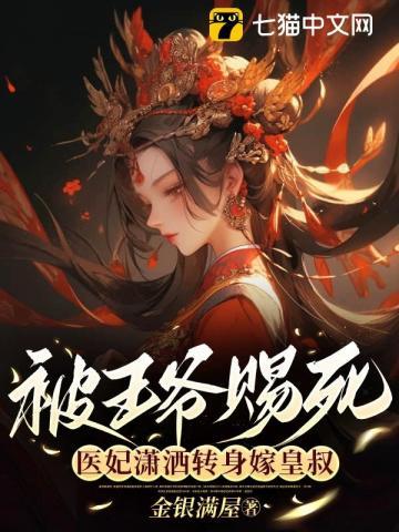 医妃潇洒转身嫁皇叔讲的是什么