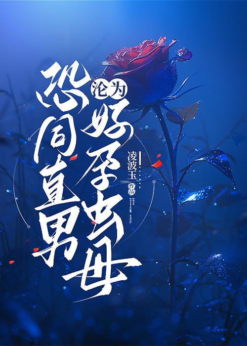 恐同直男沦为好孕虫母作者凌波玉.txt 恐同直男沦为好孕虫母作者凌波玉.txt