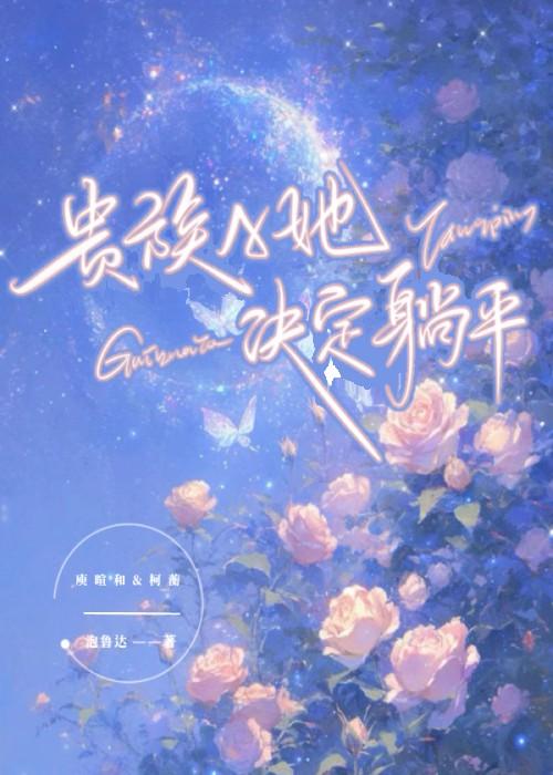 贵族全文免费阅读