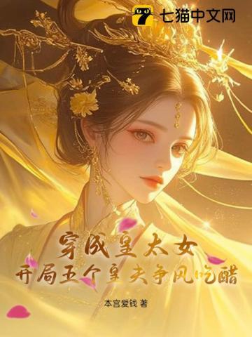 穿成皇太女开始 穿成皇太女开始