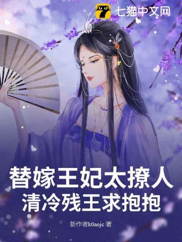 替嫁王妃又飒又甜