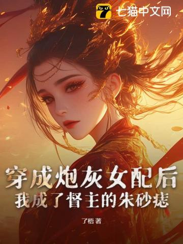 我成了督主的朱砂痣