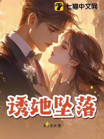诱她坠落晏