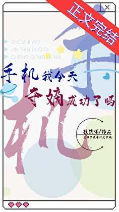 手机我今天夺嫡成功了吗格格党