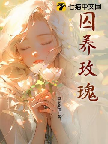 囚养玫瑰免费阅读全文